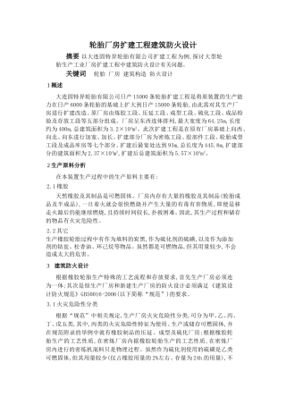 轮胎厂房扩建工程建筑防火设计