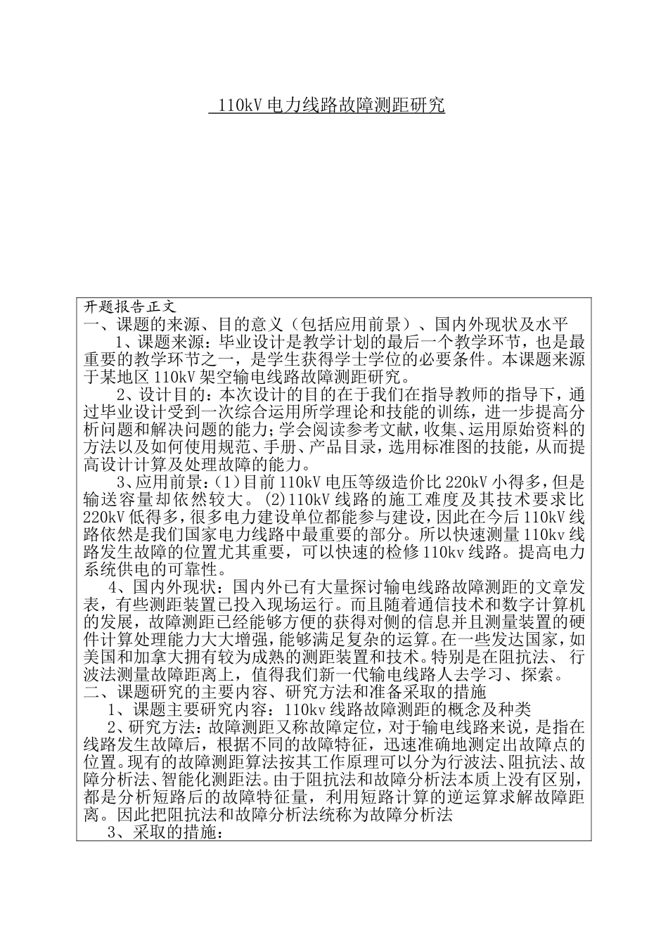 110kV电力线路故障测距研究 农业电气及其自动化专业 开题报告_第1页