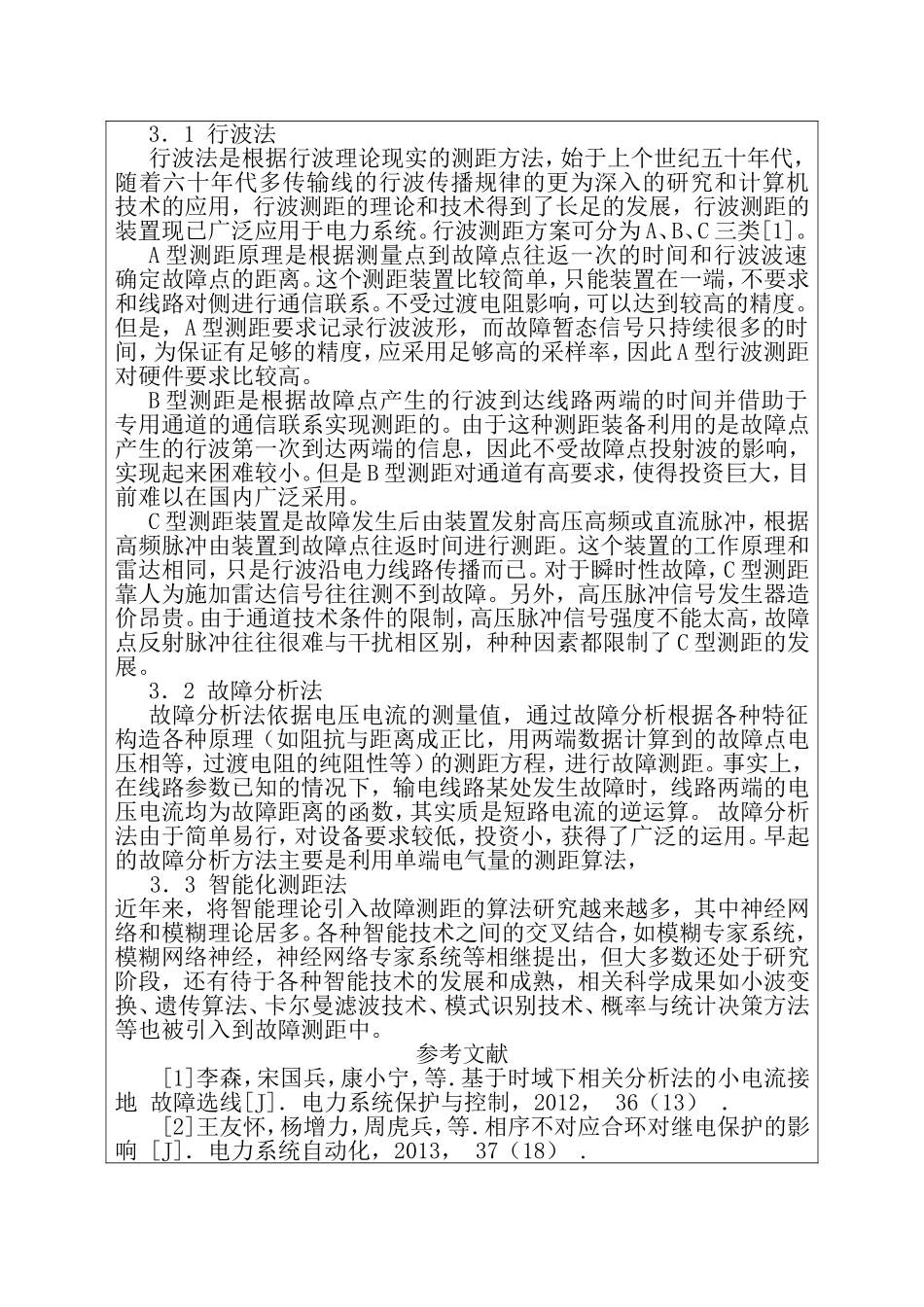 110kV电力线路故障测距研究 农业电气及其自动化专业 开题报告_第2页