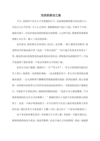 充实的家访之旅 教师家访总结