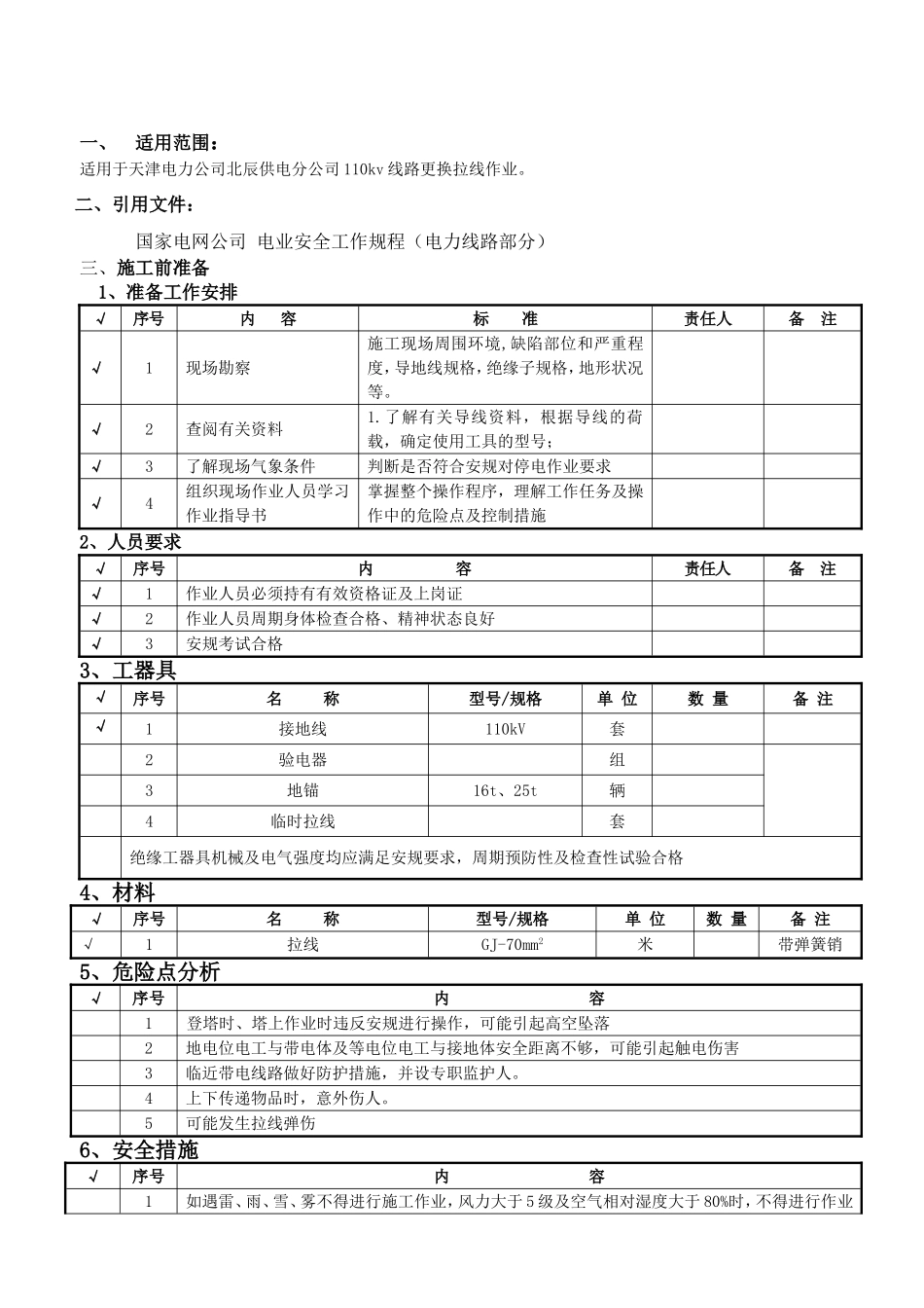 110kv线路停电更换拉线作业指导书（范本）_第2页