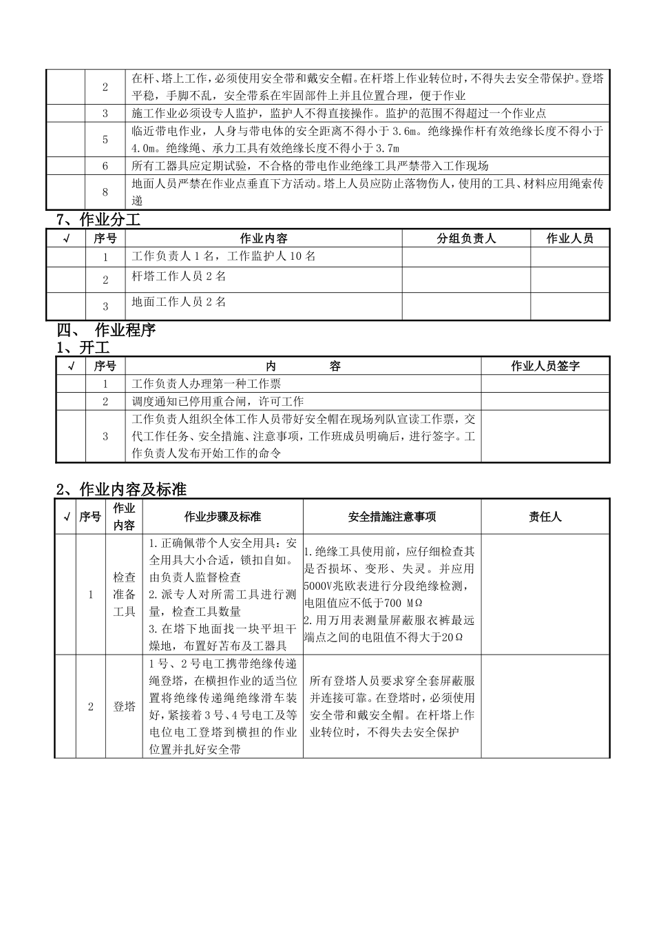 110kv线路停电更换拉线作业指导书（范本）_第3页