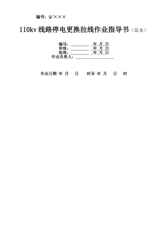 110kv线路停电更换拉线作业指导书（范本）