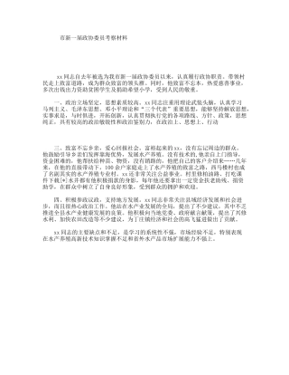 市新一届政协委员考察材料