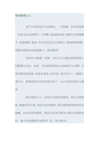 常怀敬畏之心 (文 罗西)