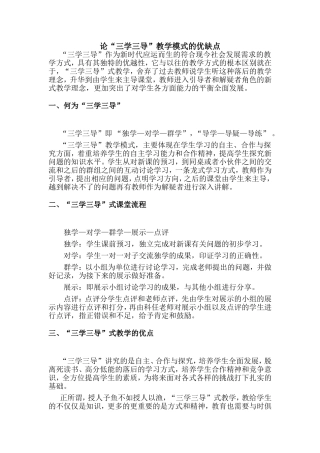 论“三学三导”教学模式的优缺点