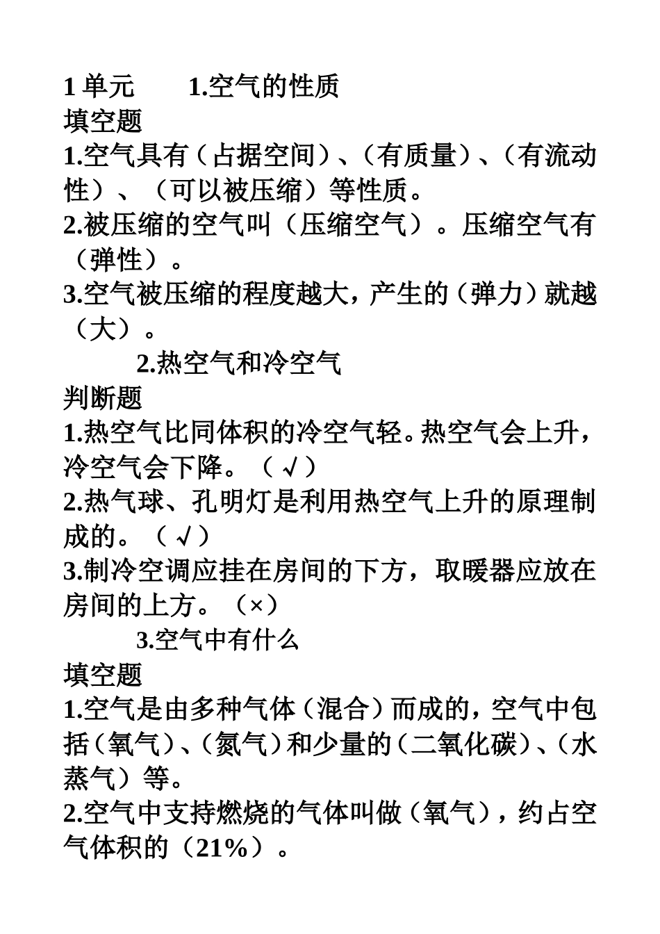 单元空气的性质  知识点汇总_第1页