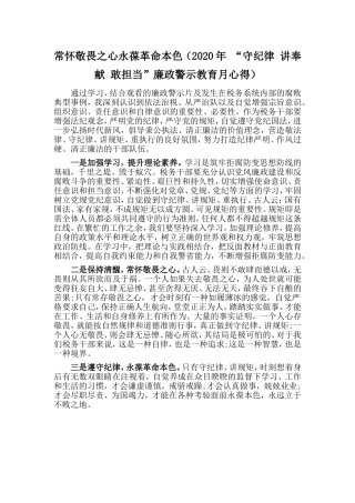 常怀敬畏之心永葆革命本色（守纪律讲奉献敢担当”廉政警示教育月心得）