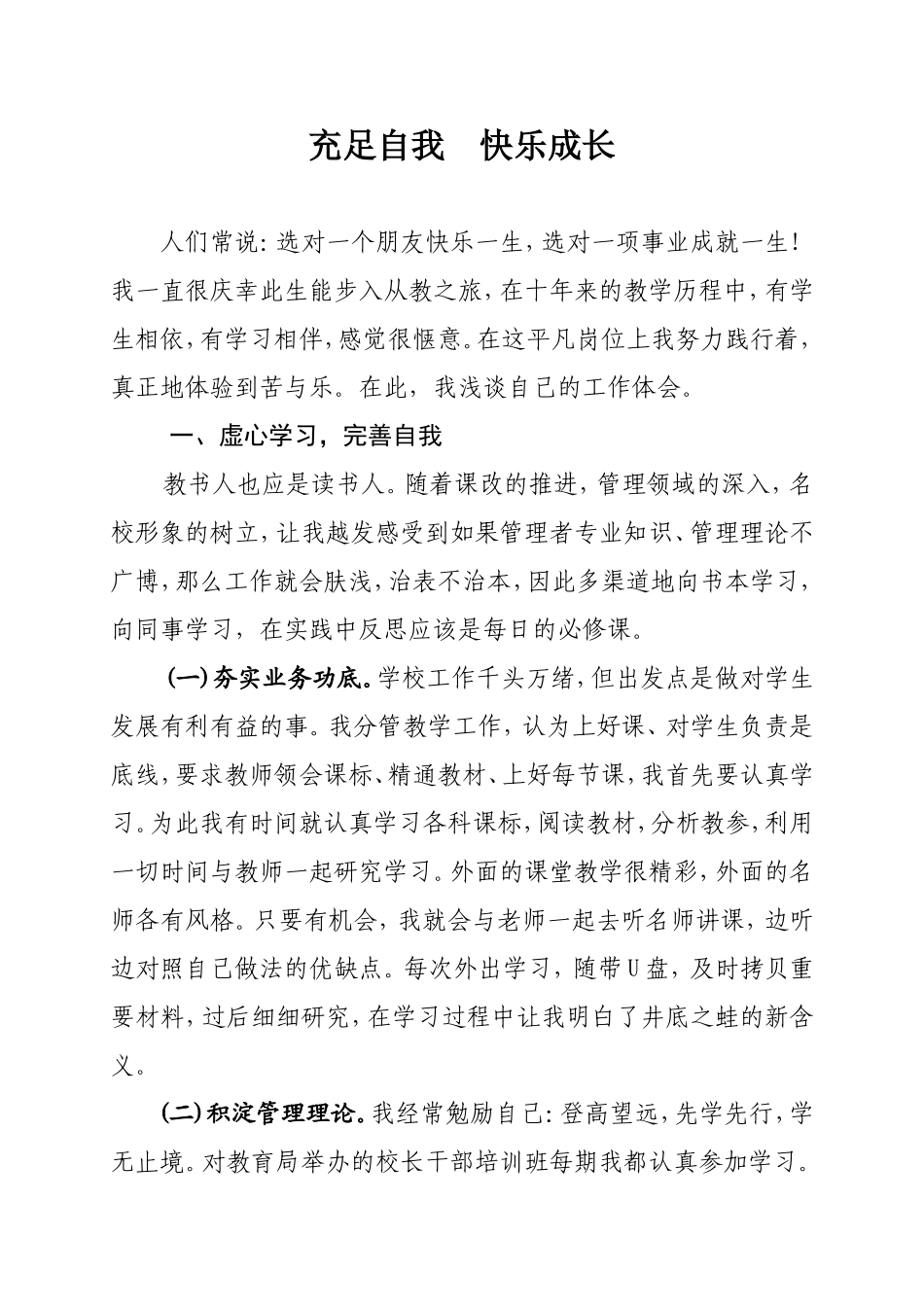 充足自我快乐成长  小学教育工作体会_第1页