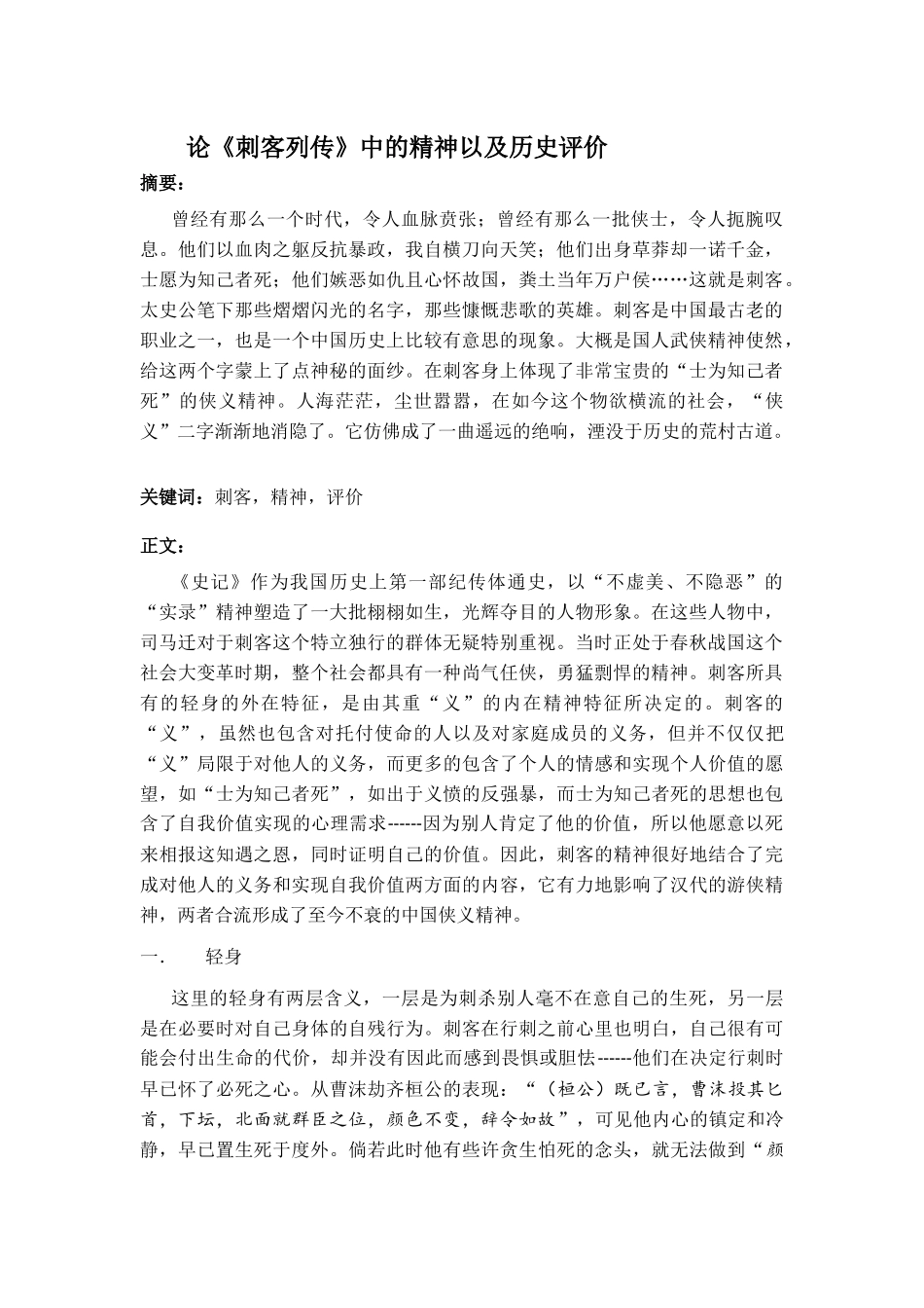 论《刺客列传》中的精神以及历史评价_第1页