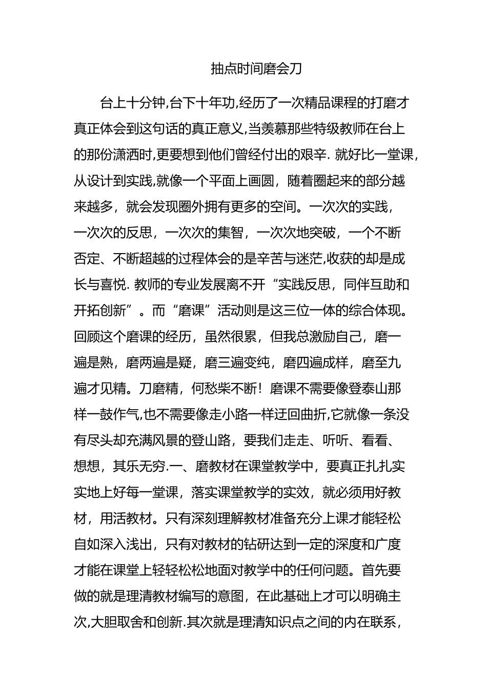 抽点时间磨会刀  磨课体会_第1页
