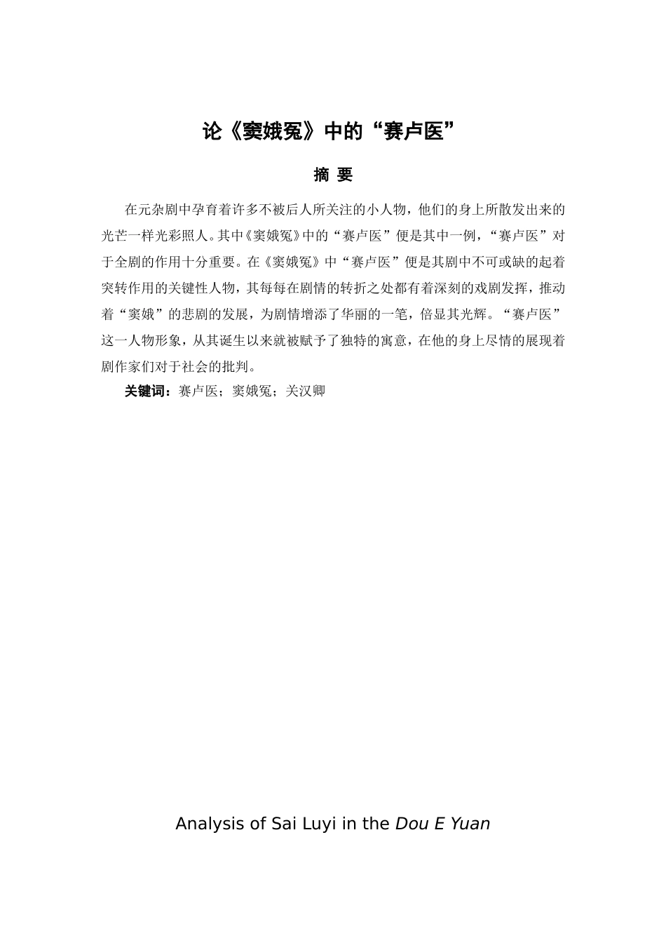 论《窦娥冤》中的“赛卢医”_第1页