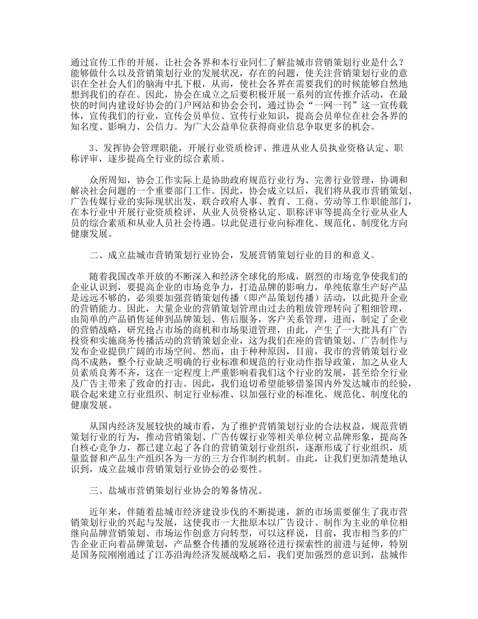 市营销策划行业协会筹备工作报告_第2页
