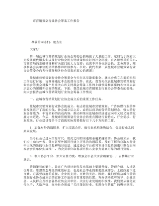 市营销策划行业协会筹备工作报告