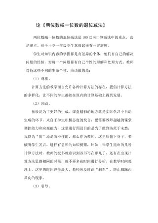 论《两位数减一位数的退位减法》