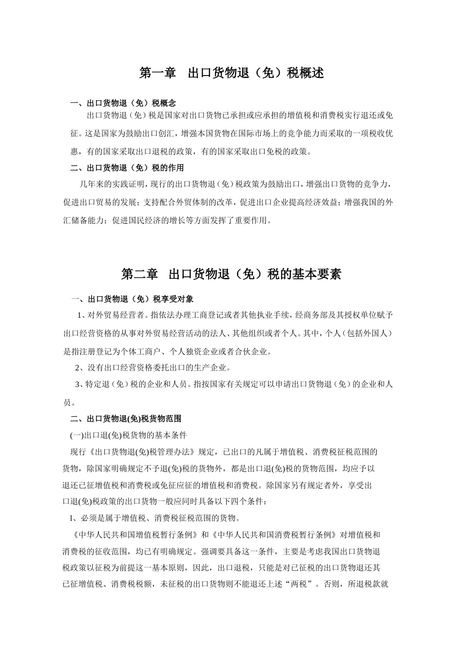 出口货物退（免）税课程内容_第1页