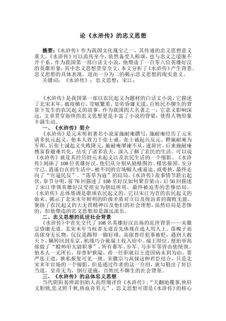 论《水浒传》的忠义思想