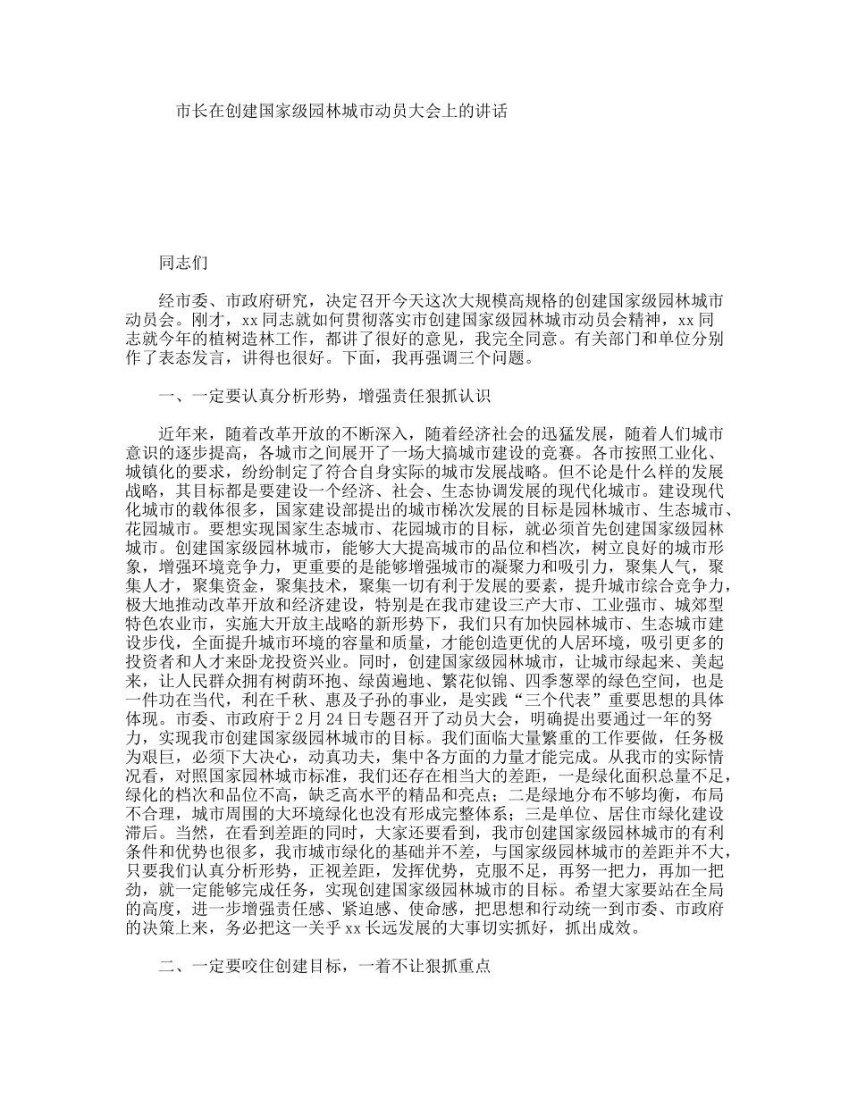 市长在创建国家级园林城市动员大会上的讲话_第1页