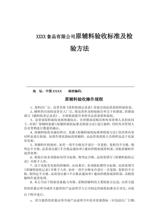 XXXX食品有限公司原辅料验收标准及检验方法