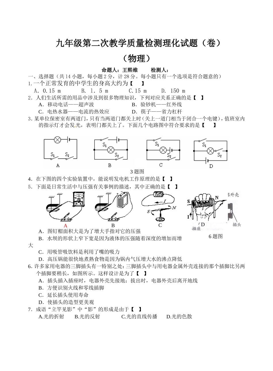 九年级第二次教学质量检测理化试题（卷）_第1页