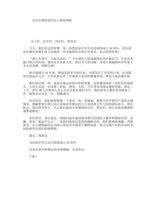 市长在国庆招待会上的祝酒辞