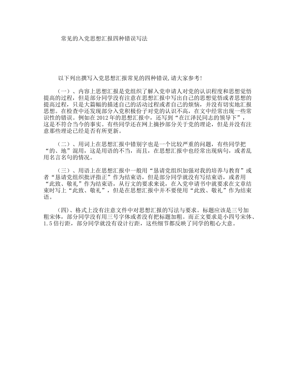 常见的入党思想汇报四种错误写法_第1页
