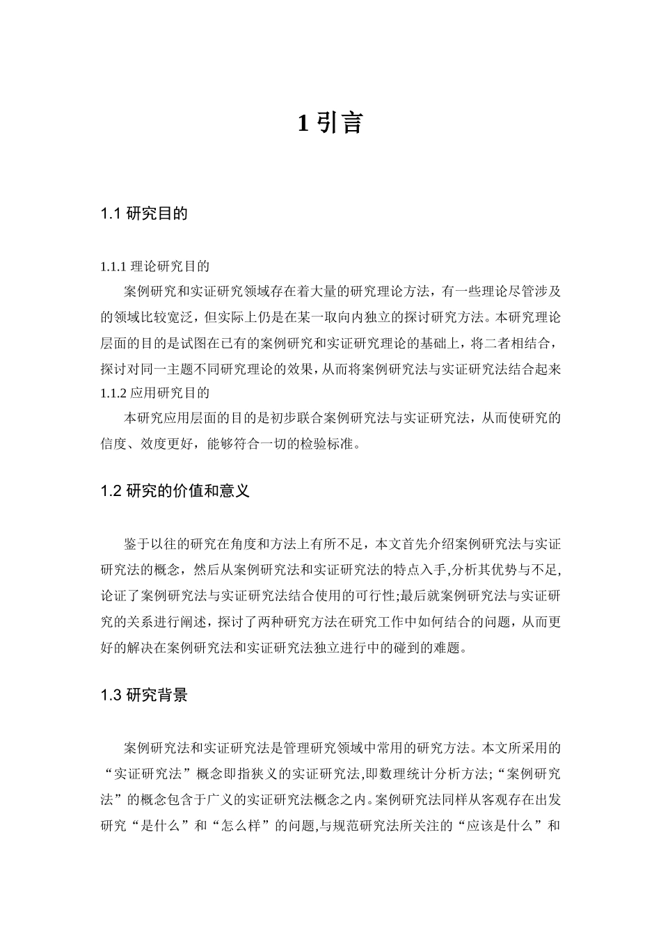 论案例研究法与实证研究法的结合_第3页