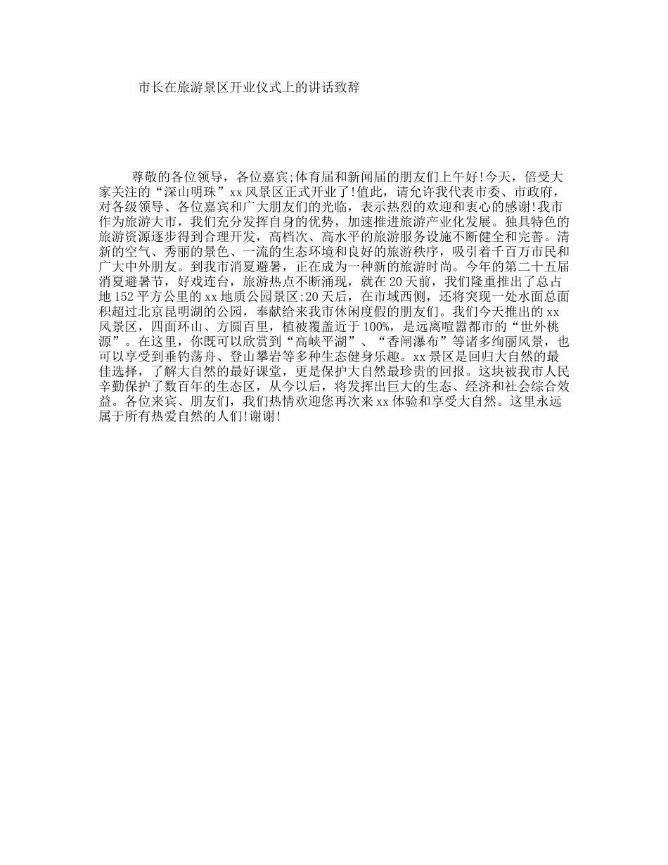 市长在旅游景区开业仪式上的讲话致辞_第1页