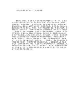 市长在旅游景区开业仪式上的讲话致辞