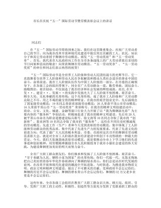 市长在庆祝“五一”国际劳动节暨劳模表彰会议上的讲话