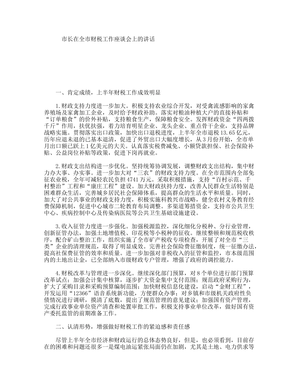 市长在全市财税工作座谈会上的讲话_第1页