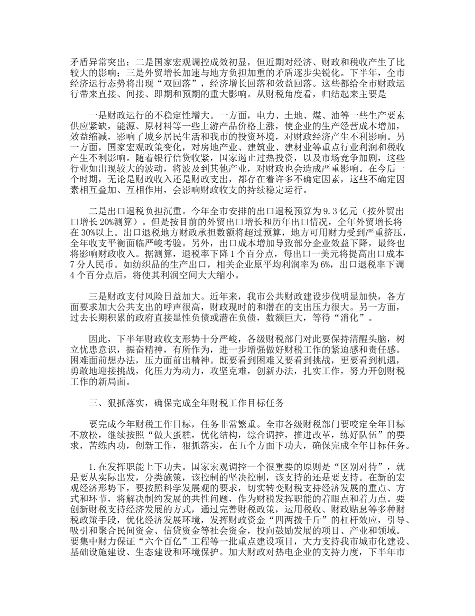 市长在全市财税工作座谈会上的讲话_第2页