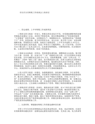 市长在全市财税工作座谈会上的讲话