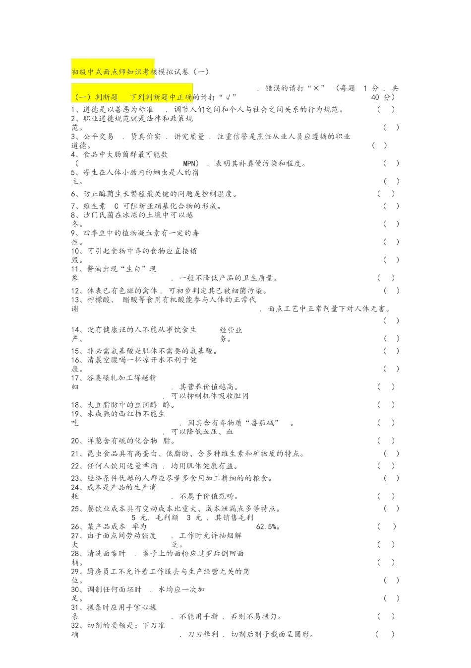 初级中式面点师知识考核模拟试卷_第1页