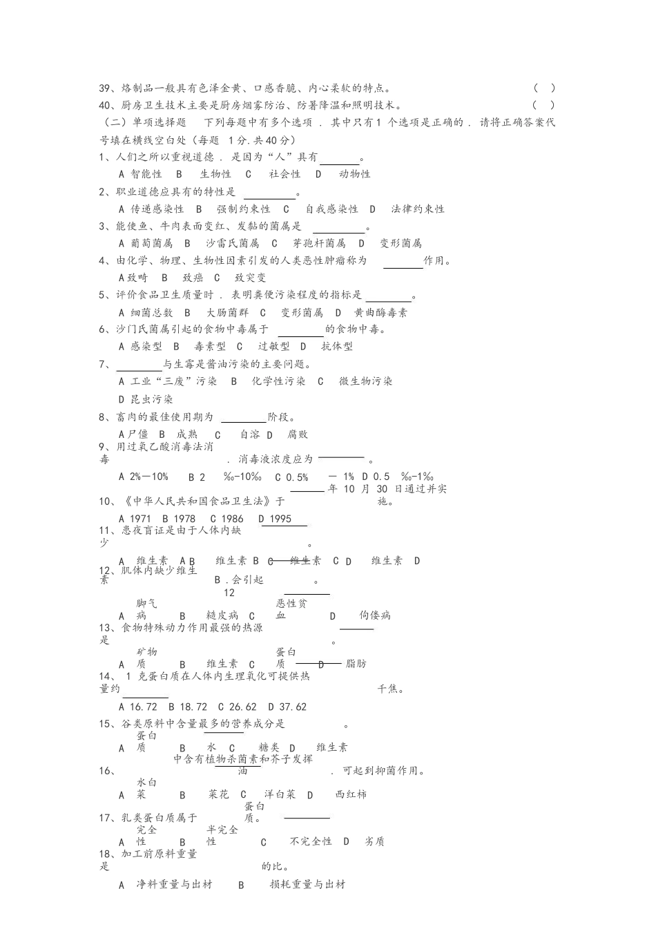 初级中式面点师知识考核模拟试卷_第3页
