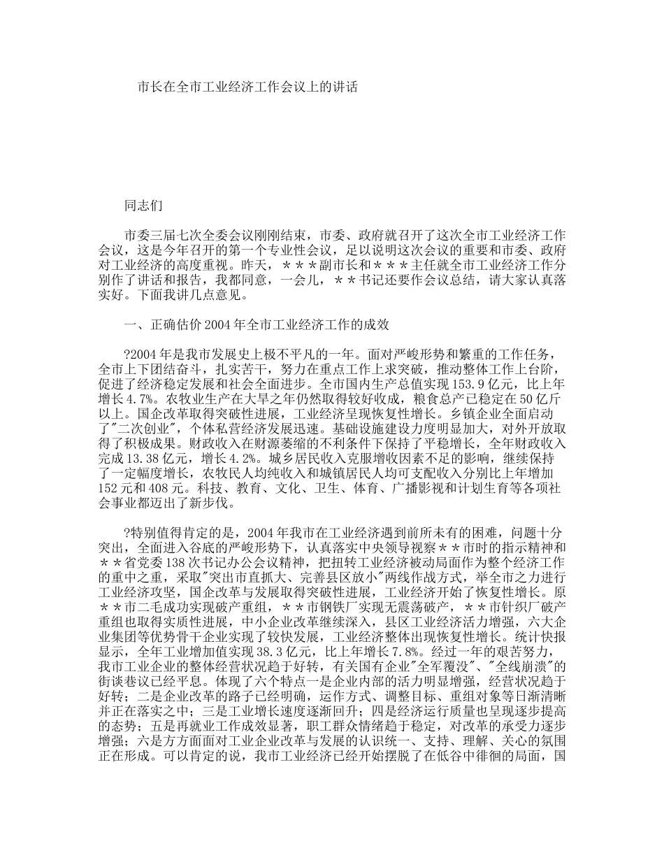 市长在全市工业经济工作会议上的讲话_第1页