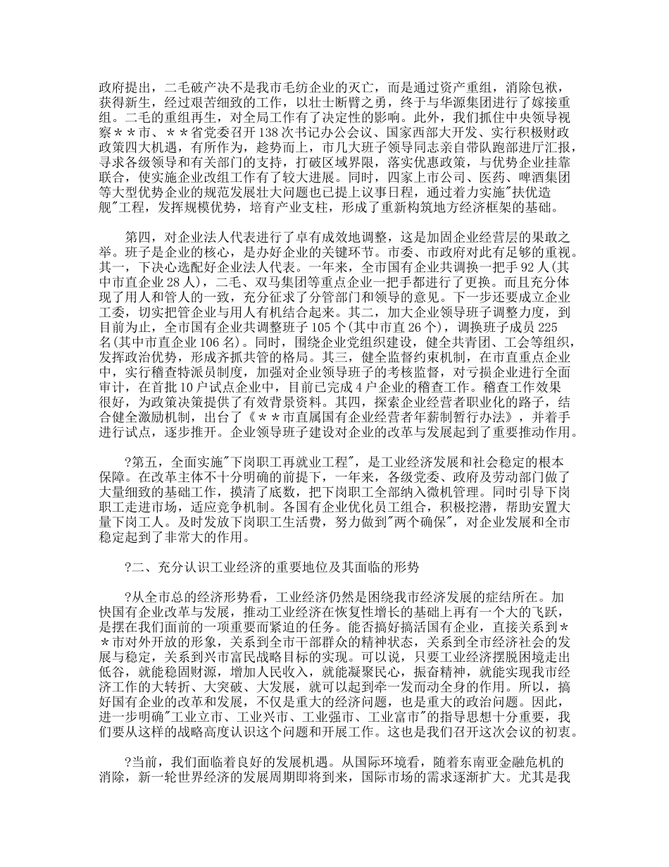 市长在全市工业经济工作会议上的讲话_第3页