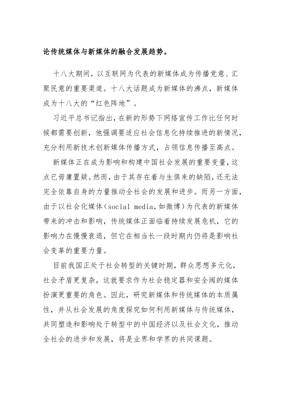 论传统媒体与新媒体的融合发展趋势。_第1页