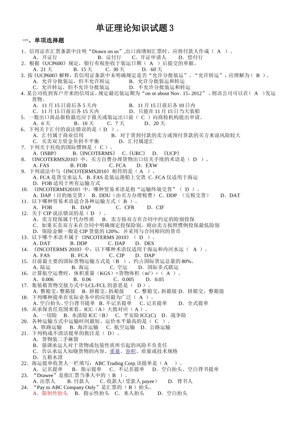 单证理论知识试题3 信用证在汇票条款中注明_第1页