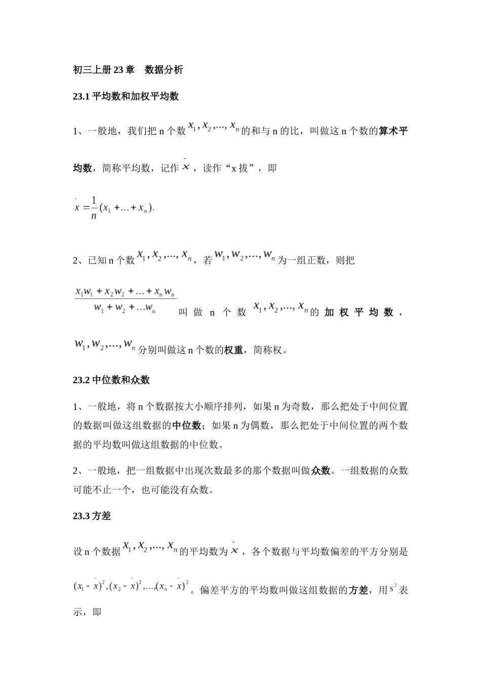 初三上册23章  数据分析 试题测试_第1页