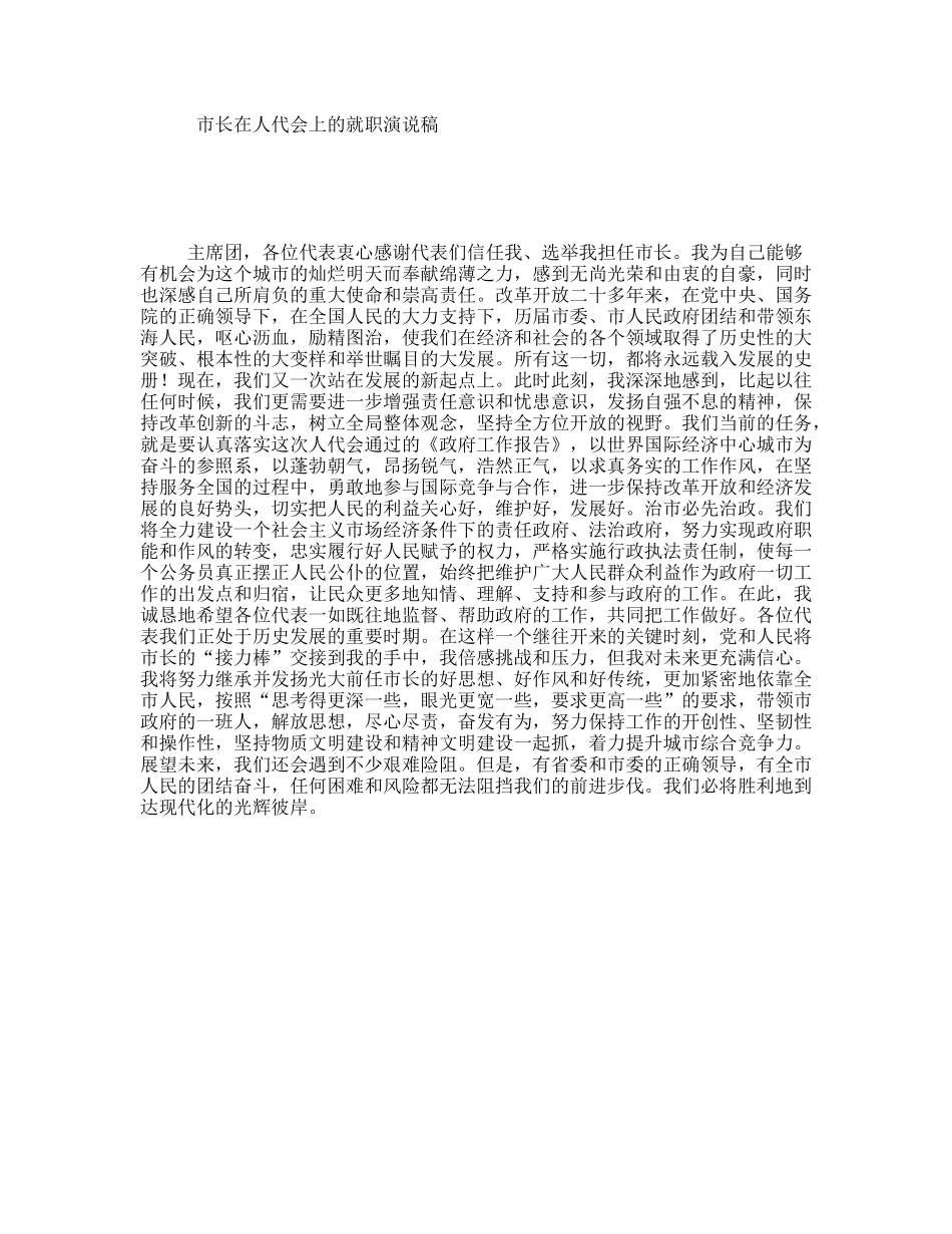市长在人代会上的就职演说稿_第1页