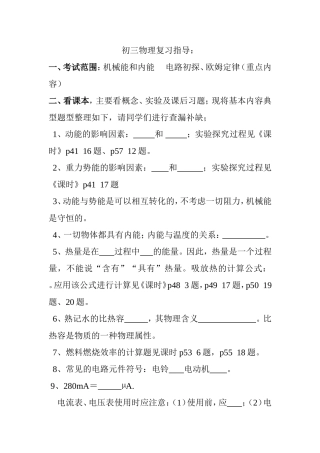 初三物理复习指导  机械能和内能     电路初探、欧姆定律