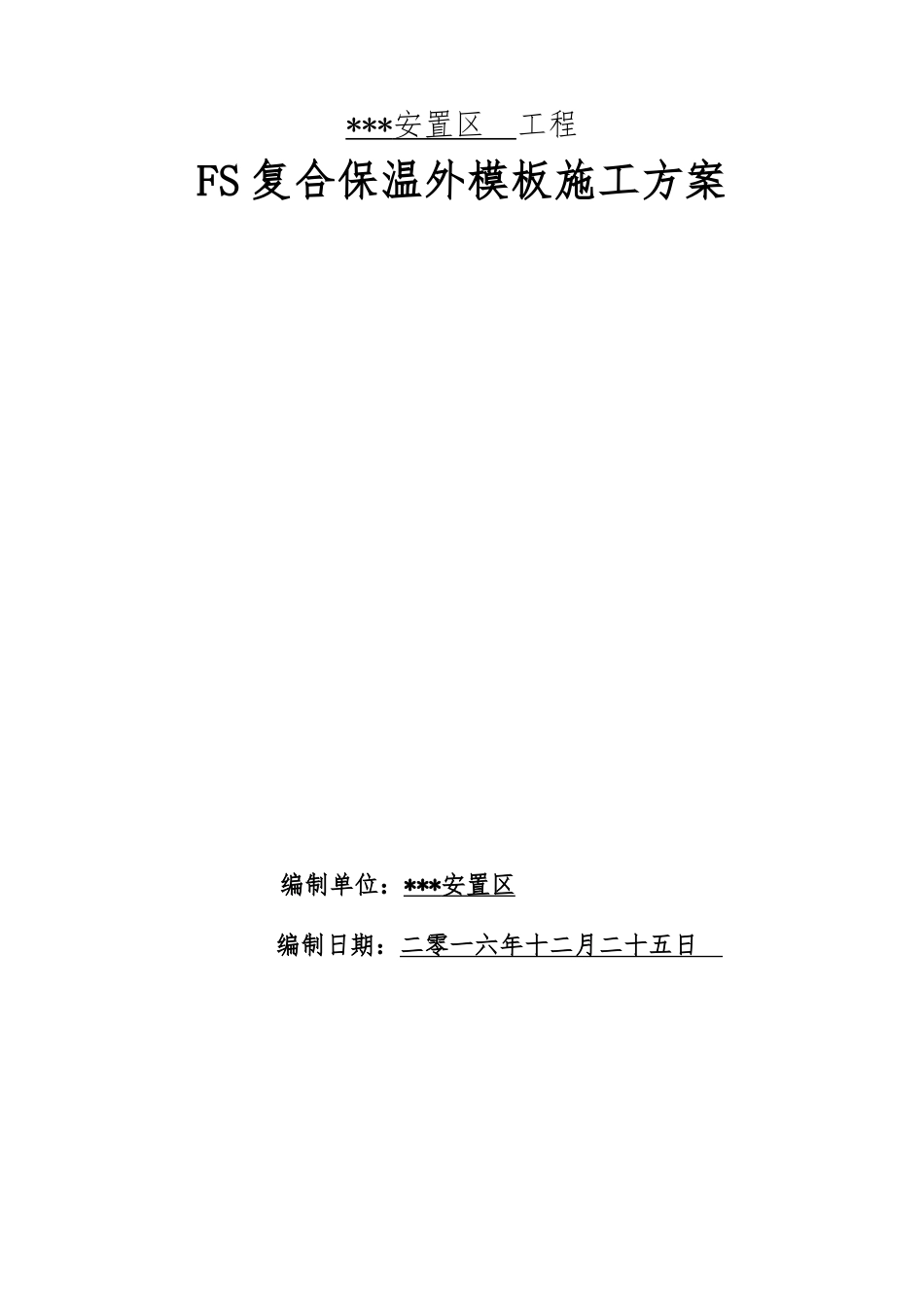 安置区工程FS复合保温外模板施工方案_第1页