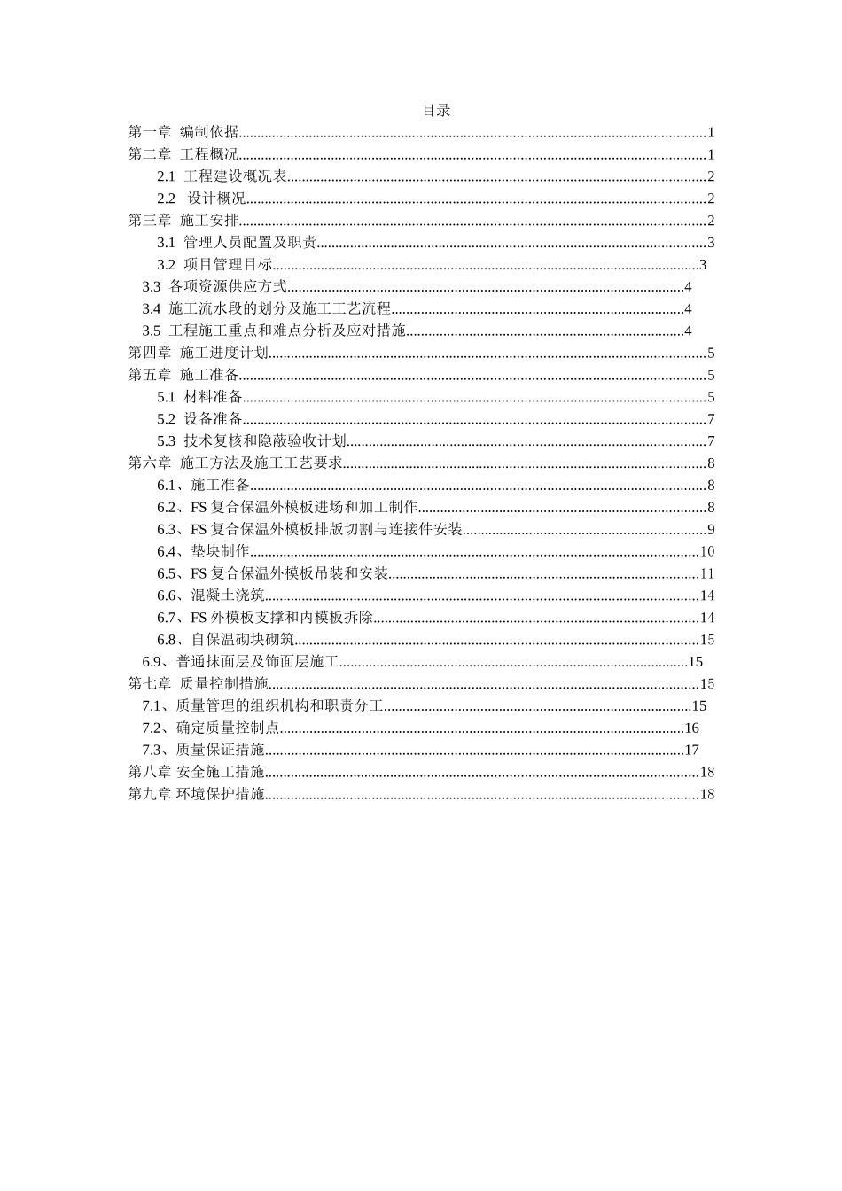 安置区工程FS复合保温外模板施工方案_第2页