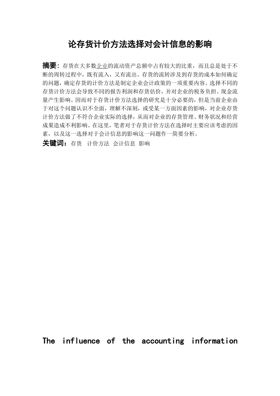 论存货计价方法选择对会计信息的影响_第1页