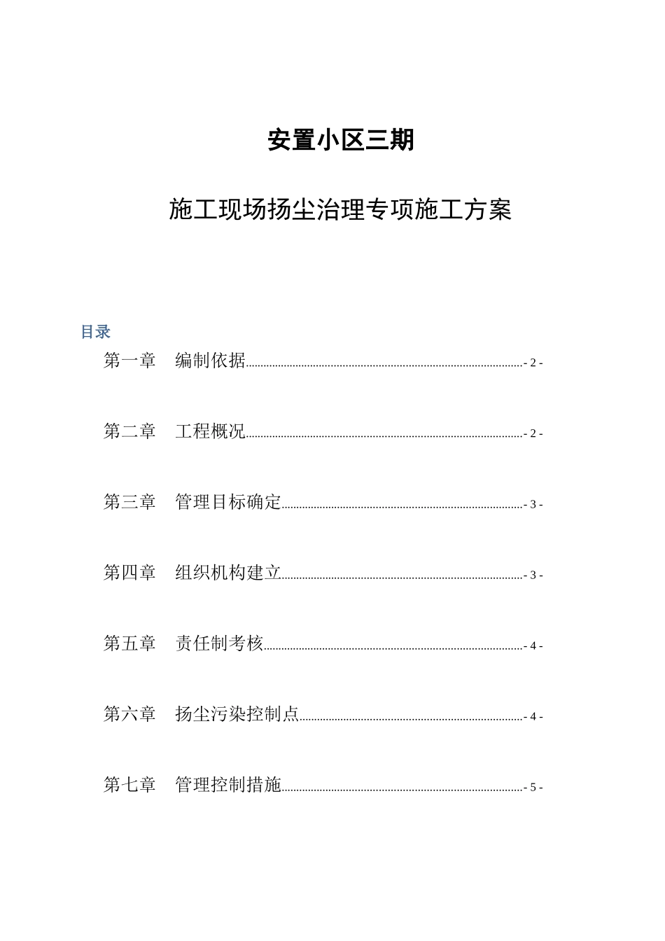 安置小区三期施工现场扬尘治理专项施工方案_第1页