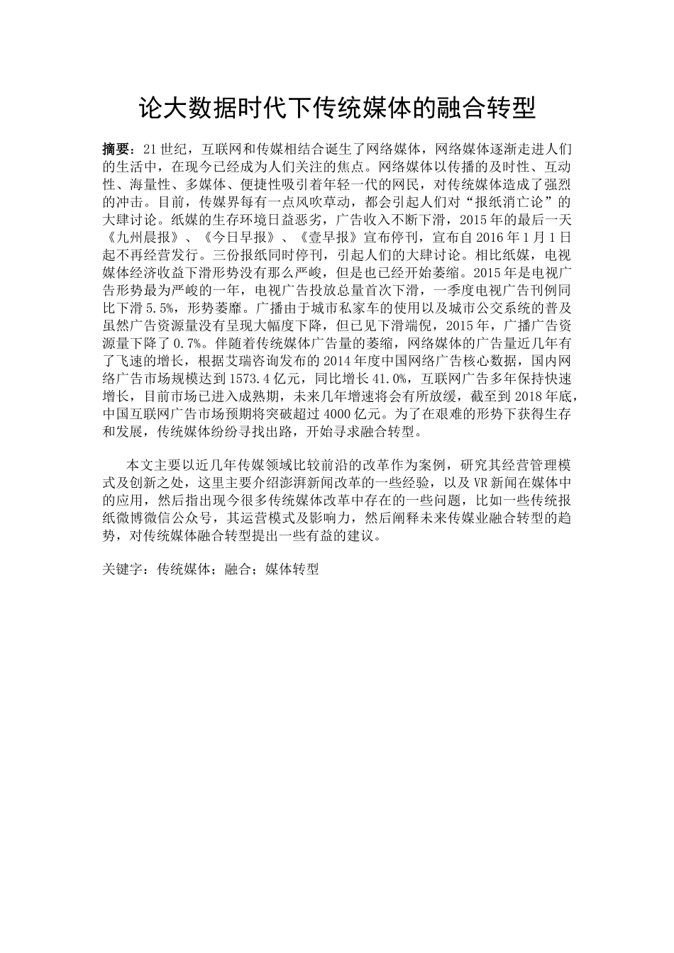 论大数据时代下传统媒体的融合转型_第1页