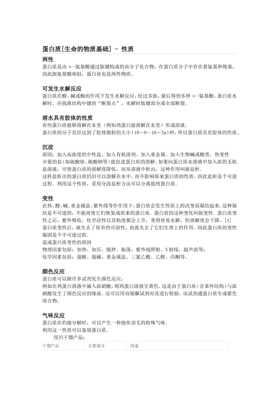 蛋白质[生命的物质基础]  测试知识点_第1页