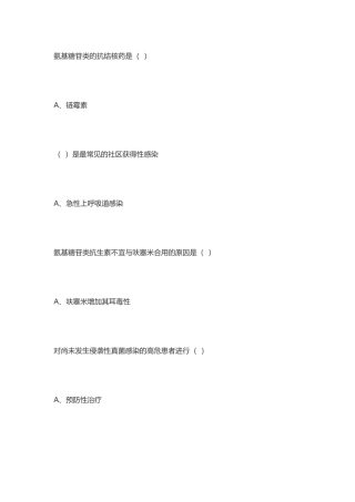 氨基糖苷类的抗结核药是（）生物测试试卷