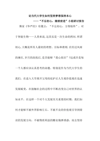 论当代大学生如何坚持梦想保持本心